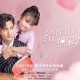 Sủng ái độc quyền dành cho em (2021): Bộ phim ngôn tình mới nhất màn ảnh Hoa Ngữ